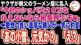 【スカッと】ヤクザが親父のラーメン屋に乱入「誰の許可で店やってんだ？ショバ代20万払えないなら組長呼ぶぞw」→温厚な親父が一気に豹変し「組長ってあの小僧か！元気か？」「え？まさかお前…」