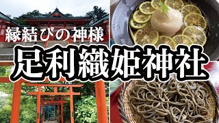 【七夕御朱印】足利織姫神社の七色の鳥居と蕎遊庵のお蕎麦【参道グルメ】