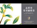 有声书 听书 投资 《 怎样用常识做股票：一个特别成功的价值投资者的策略、分析、决策和情绪（增订版） 》 完结