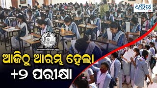 ଆଜିଠୁ ଆରମ୍ଭ ହେଲା +୨ ବୋର୍ଡ ପରୀକ୍ଷା | Plus-II Board Exams Begin