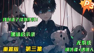 重置版 第三集🔥【黑暗启示录】我创造了怪物序列！神魔，巨龙，天启，重现人间。只是因为有人想要打造基因成神序列！诸位，可愿舍弃这身皮囊，与吾等一起，拥抱进化？”#小说推文 #漫画解说 #有声漫画