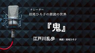 【朗読】江戸川乱歩『鬼』　朗読：沼尾ひろ子