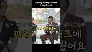 지드래곤이 패션위크에서 유일하게 당황한 사건! #shorts