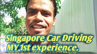 আমার প্রথম অভিজ্ঞতা সিঙ্গাপুর কার ড্রাইভিং | My first experience was driving a car in Singapore.