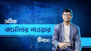 কিভাবে সঠিক কাস্টমার পেতে পারেন? ৯ টি গুরুত্বপূর্ণ স্ট্রাটেজি!