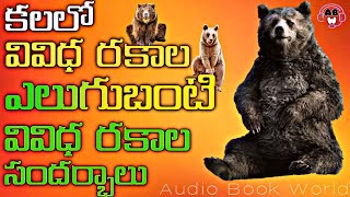 కలలో ఎలుగుబంటి కనిపిస్తే| Kalalo BEAR Kanipisthe l AudioBookWorldOfficial #beardreams #kalalu #dream