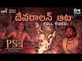 Devaralan Aatta - Full Video | PS1 Telugu | AR Rahman | Mani Ratnam | Karthi | Sarath Santhosh