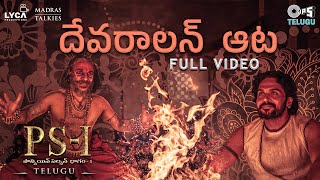 Devaralan Aatta - Full Video | PS1 Telugu | AR Rahman | Mani Ratnam | Karthi | Sarath Santhosh