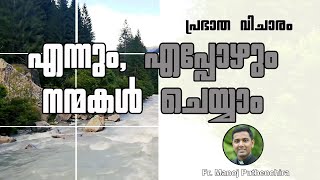 പ്രഭാത വിചാരം | എന്നും, എപ്പോഴും നന്മകൾ ചെയ്യാം | FR.MANOJ PUTHENCHIRA (Germany) | Episode 41