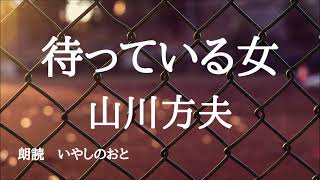 【朗読】待っている女　山川方夫