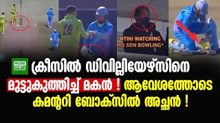 ക്രീസിൽ ഡിവില്ലിയേഴ്സിനെ മുട്ടുകുത്തിച്ച് മകൻ !! ആവേശത്തോടെ കമന്ററി ബോക്സിൽ അച്ഛൻ !!