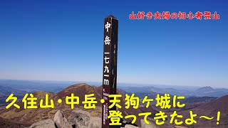 【くじゅう連山】初めて久住山、中岳天狗ケ城に登ってきました~!