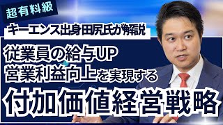 【超有料級！？】キーエンス出身 田尻氏が解説『従業員の給与UP 営業利益向上を実現する 付加価値経営戦略』