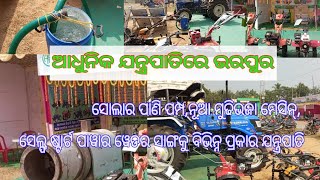 ଆଧୁନିକ ଯନ୍ତ୍ରପାତିରେ ଭରପୁର।। ନୁଆ ନୁଆ ମେସିନ୍ ସହ ଅନେକ କିଛି ରହିଛି।।