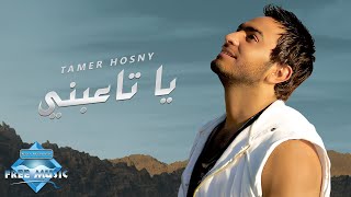 Tamer Hosny - Ya Ta3abny | تامر حسني - يا تاعبني