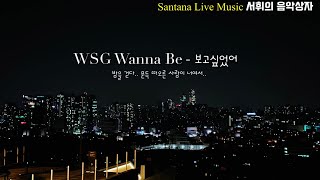 wsg워너비 - 보고싶었어 (서휘의 음악상자)