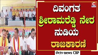 | ಬಾಗೇಪಲ್ಲಿ | ಪುಸ್ತಕ ಬಿಡುಗಡೆ ಕಾರ್ಯಕ್ರಮದಲ್ಲಿ ಶಾಸಕ ಸುಬ್ಬಾರೆಡ್ಡಿ ಬಣ್ಣನೆ | CTV NEWS