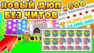 СИМУЛЯТОР ПИТОМЦЕВ НОВЫЙ ДЮП БЕЗ ЧИТОВ ROBLOX PET SIMULATOR