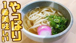 【どのうどん屋さんより1番美味しい!!】讃岐うどんのプロに教わる『本格讃岐うどん』【おうどん倶楽部】香川県