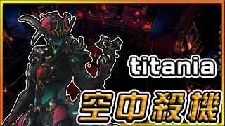 【小花仙 titania】空中飛行 – 戰甲介紹 輔助、治療、群傷樣樣皆有 │新手必看 │ Warframe 戰甲神兵