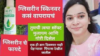 How to apply glycerine on face in Marathi || ग्लिसरीन स्किनवर कसं लावयच,Glycerine benifits for skin