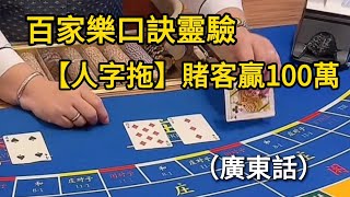 百家樂口訣靈驗，[人字拖]賭客贏100萬(廣東話)