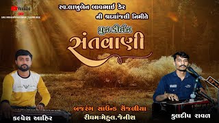 આરાઘ ધામ ધુન મંડળ  સ્વ.લાખુબેન બાવ ભાઇ ડેર ની‌ શ્રધ્ધાંજલી નિમિત્તે. ધુન - સ્થળ.ચાવંડ .તા-લાઠી