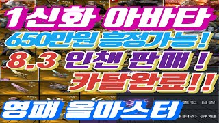 [카탈완 700흥정가능] 1신화 긴눙 아바타 8.3 인챈 판매 영웅패시브 올마스터 자세한건 더 보기 참고 #오딘#인챈