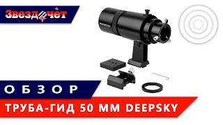 Труба-гид DeepSky с оправой 50 мм ★ Обзор