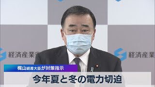 今年夏と冬の電力切迫 梶山経産大臣が対策指示（2021年5月14日）