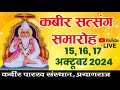 47 वाँ वार्षिक अधिवेशन 2024, वार्षिक सत्संग समारोह, कबीर आश्रम, प्रयागराज, इलाहाबाद