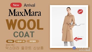 울코트의 대명사 막스마라 MaxMara 울코트 2022 FW 신제품 소개 - 43년 전통 명품매장 코스모스 백화점