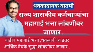 वाढीव महागाई भत्ता व महागाई भत्ता थकबाकी बाबत.