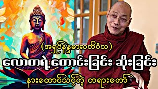 ပါချုပ်ဆရာတော်ဟောကြားအပ်သော လောကအကျိုး တရားတော်မြတ်။