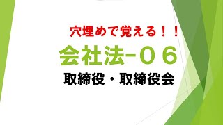 穴埋めで覚える会社法FIB006　取締役・取締役会