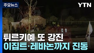 튀르키예서 2주 만에 또 6.3 규모 지진...8명 사망 · 680여 명 부상 / YTN