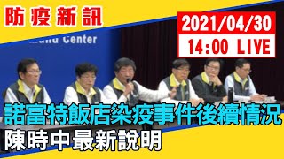 【現場直擊】諾富特飯店染疫事件後續情況　陳時中最新說明 20210430