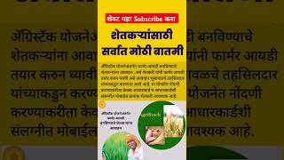 सर्वात मोठी बातमी | राज्यातील सर्व शेतकरी | Agristack Yojana #marathinews #shetkariyojana #news