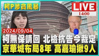 柯文哲無保請回 北檢抗告今裁定 京華城布局8年 高嘉瑜揪9人｜1400 柯P涉貪風暴｜TVBS新聞