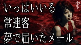 【怪談朗読】「いっぱいいる」「夢で届いたメール」「常連客」 都市伝説・怖い話朗読シリーズ