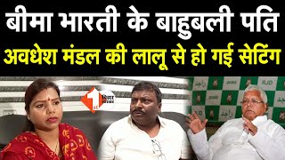 Bima Bharti के बाहुबली पति Awdhesh Mandal की Lalu Yadav से हो गई Setting | First Bihar Jharkhand