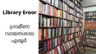 ഗ്രാമീണവായനശാല  എരൂർ തൃപ്പൂണിത്തുറ |Library |EROOR|TRIPUNITHURA