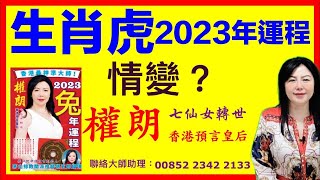 權朗 【2023年生肖運程 虎】財運、事業、感情、健康：十二生肖屬虎