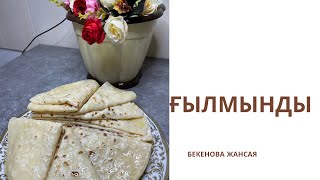 Қылмынды жасау!Узбекстанские блюда!Новый Лаваш заварной крем.ретцепт.Хит.#қазақша #қазақшарецепт