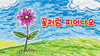 꽃처럼 피어나요,  창작 동요, 동화책 동요, 어린이 노래, 맘카페 추천 동요