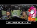 Aadu 2 Deleted Scene 05 | Jayasurya | Midhun Manuel Thomas | Vijay Babu | Vinayakan | Sunny Wayne