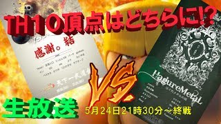 【TH10天下一決勝】感謝。vsはぐれメタルの城頂点を制するのは？