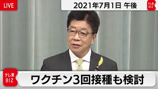 ワクチン３回接種も検討／加藤官房長官 定例会見【2021年7月1日午後】