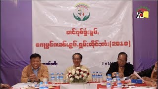 ပၢင်ၵုမ် CSSU ပီ 2019 ႁၢင်ႈႁႅင်းတႃႇပဵၼ်ၵၢင်ၵႄႈလိတ်ႈပၼ်ႁႃ တပ်ႉသိုၵ်းတႆးသွင်ၸုမ်း