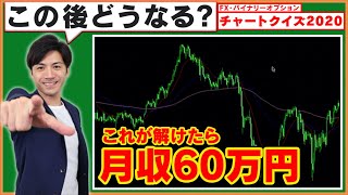 【FX・バイナリーオプション】チャートクイズ！これが解けたら月収60万円！？【この後どうなる？】